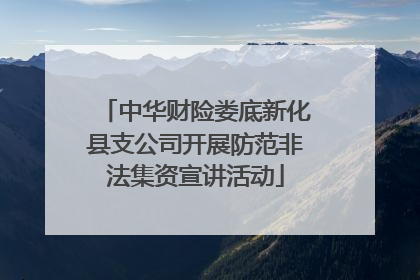 中华财险娄底新化县支公司开展防范非法集资宣讲活动