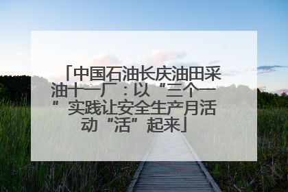 中国石油长庆油田采油十一厂：以“三个一”实践让安全生产月活动“活”起来