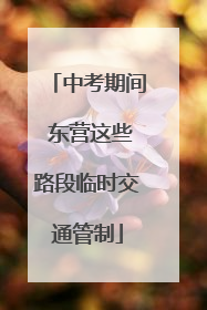 中考期间 东营这些路段临时交通管制