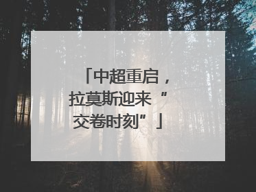 中超重启，拉莫斯迎来“交卷时刻”