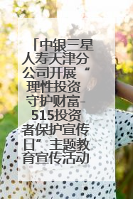 中银三星人寿天津分公司开展“理性投资 守护财富-515投资者保护宣传日”主题教育宣传活动