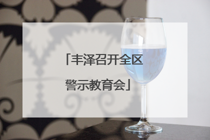 丰泽召开全区警示教育会