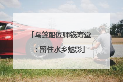 乌篷船匠师钱寿堂：留住水乡魅影