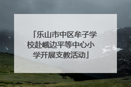 乐山市中区牟子学校赴峨边平等中心小学开展支教活动