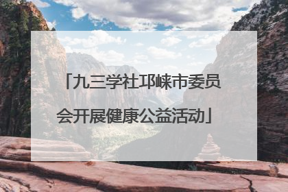九三学社邛崃市委员会开展健康公益活动