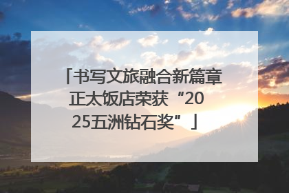 书写文旅融合新篇章 正太饭店荣获“2025五洲钻石奖”