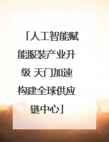 人工智能赋能服装产业升级 天门加速构建全球供应链中心