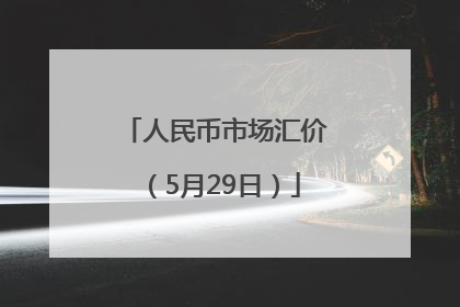 人民币市场汇价（5月29日）
