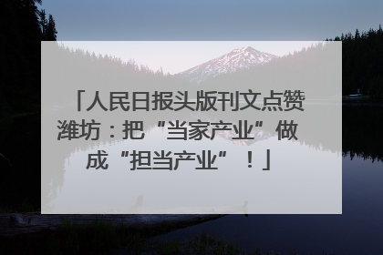 人民日报头版刊文点赞潍坊：把“当家产业”做成“担当产业”！
