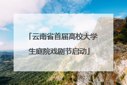 云南省首届高校大学生庭院戏剧节启动