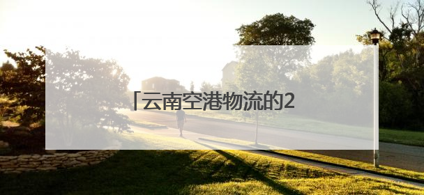 云南空港物流的27万吨全球竞速