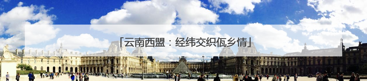 云南西盟：经纬交织佤乡情