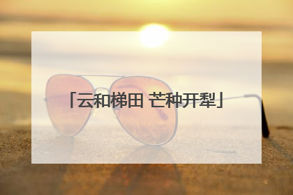 云和梯田 芒种开犁
