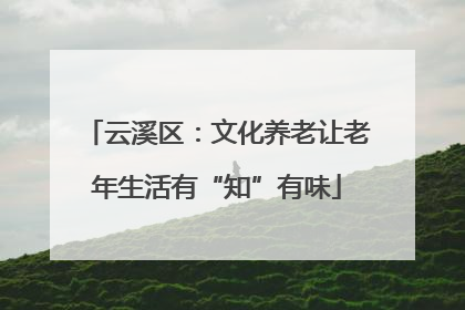 云溪区：文化养老让老年生活有“知”有味