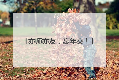 亦师亦友，忘年交！