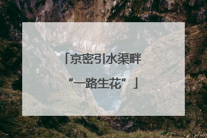 京密引水渠畔“一路生花”