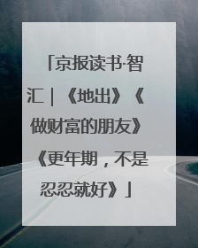 京报读书·智汇｜《地出》《做财富的朋友》《更年期，不是忍忍就好》