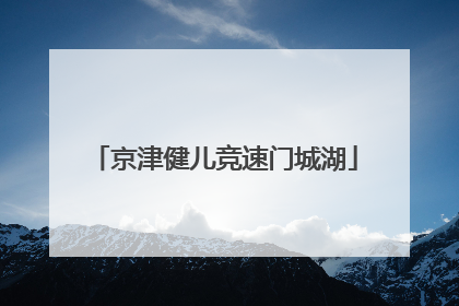 京津健儿竞速门城湖