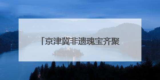 京津冀非遗瑰宝齐聚未来之城！2025“雄安非遗大会”举办
