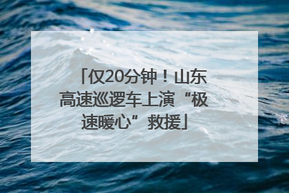 仅20分钟！山东高速巡逻车上演“极速暖心”救援