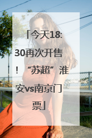 今天18:30再次开售！“苏超”淮安vs南京门票