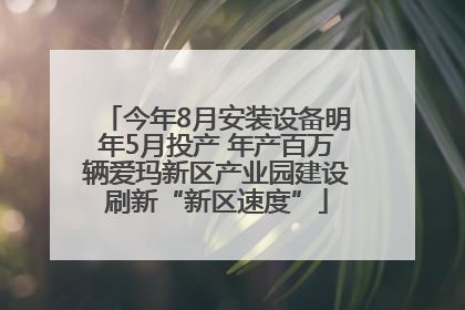 今年8月安装设备明年5月投产 年产百万辆爱玛新区产业园建设刷新“新区速度”