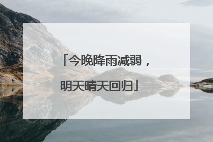 今晚降雨减弱，明天晴天回归