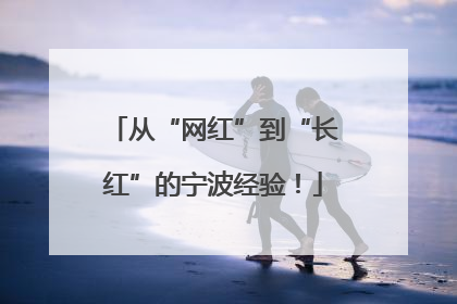 从“网红”到“长红”的宁波经验！
