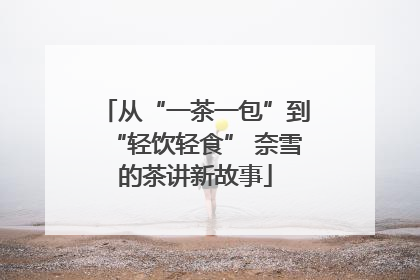 从“一茶一包”到“轻饮轻食” 奈雪的茶讲新故事
