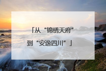 从“锦绣天府”到“安逸四川”