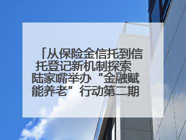 从保险金信托到信托登记新机制探索 陆家嘴举办“金融赋能养老”行动第二期行业交流会