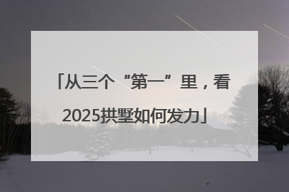 从三个“第一”里，看2025拱墅如何发力