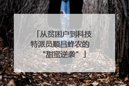 从贫困户到科技特派员顺昌蜂农的“甜蜜逆袭”