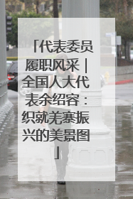 代表委员履职风采｜全国人大代表余绍容：织就羌寨振兴的美景图