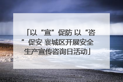以“宣”促防 以“咨”促安 襄城区开展安全生产宣传咨询日活动