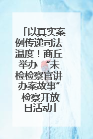 以真实案例传递司法温度！商丘举办 “未检检察官讲办案故事” 检察开放日活动