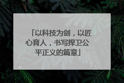 以科技为剑，以匠心育人，书写捍卫公平正义的篇章