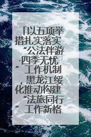 以五项举措扎实落实“公法伴游·四季无忧”工作机制，黑龙江绥化推动构建“法旅同行”工作新格局