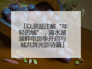 以浪漫注解“年轻的城”，滴水湖湖畔电影季开启与城共舞光影诗篇