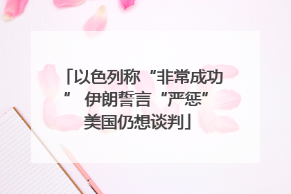 以色列称“非常成功” 伊朗誓言“严惩” 美国仍想谈判