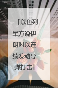 以色列军方说伊朗对以连续发动导弹打击