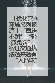 优化营商环境系列报道丨“首违不罚”“轻微免罚” 宿迁交通执法越来越有“人情味”