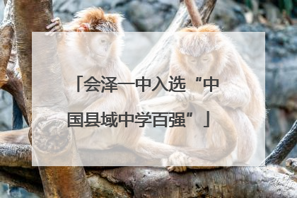 会泽一中入选“中国县域中学百强”