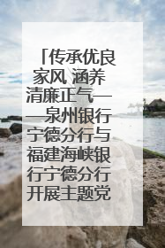 传承优良家风 涵养清廉正气——泉州银行宁德分行与福建海峡银行宁德分行开展主题党日活动