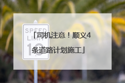 司机注意！顺义4条道路计划施工
