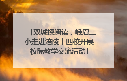 双城探阅读，峨眉三小走进涪陵十四校开展校际教学交流活动