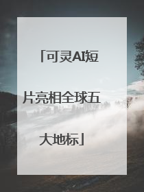 可灵AI短片亮相全球五大地标