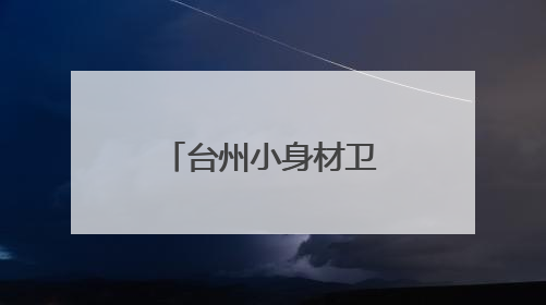 台州小身材卫星出征太空