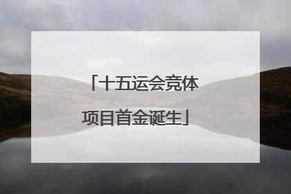 十五运会竞体项目首金诞生