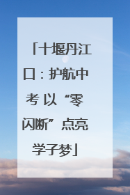 十堰丹江口：护航中考 以“零闪断”点亮学子梦